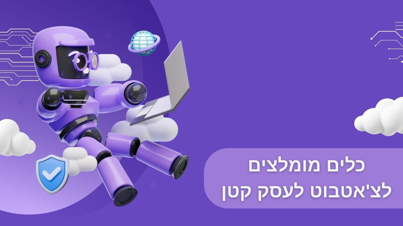 כלים מומלצים לצ'אטבוט לעסק קטן