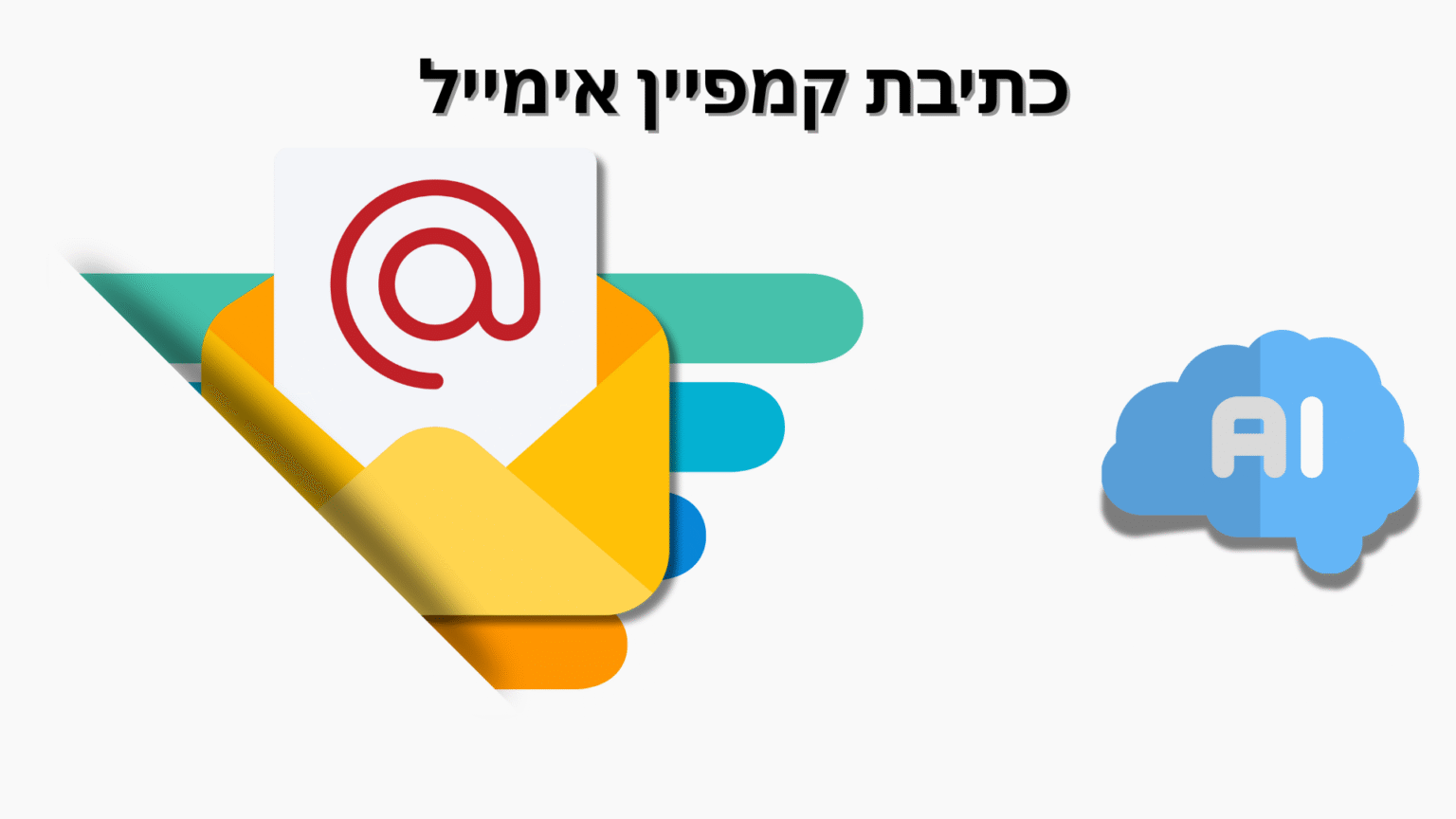כתיבת קמפיין אימייל