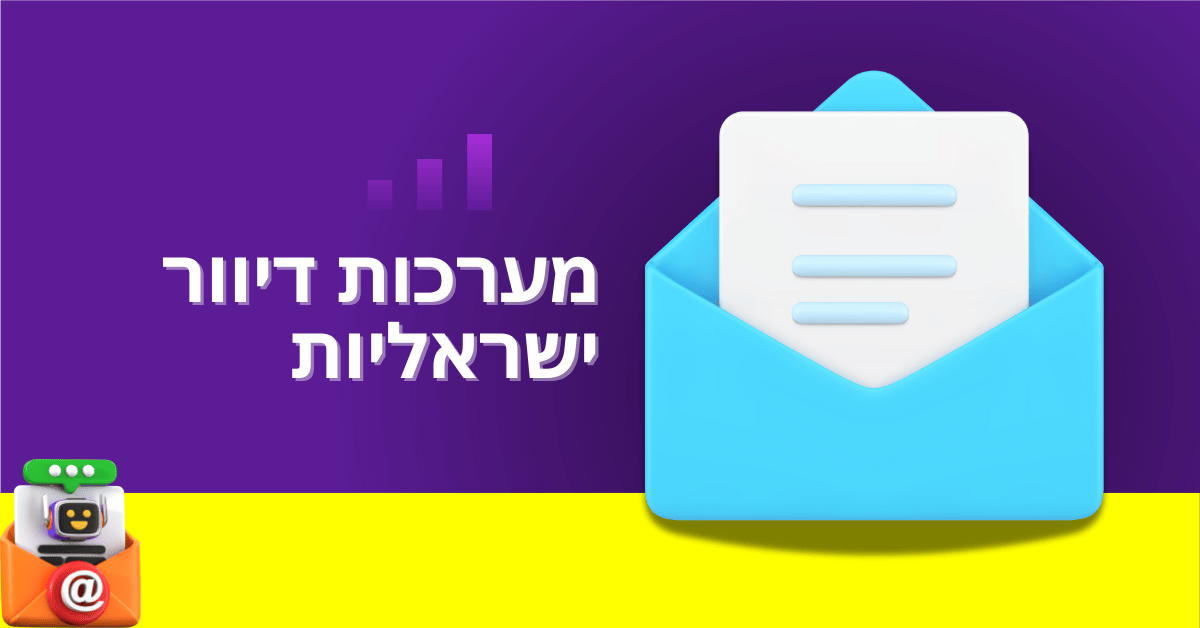 מערכות דיוור ישראליות