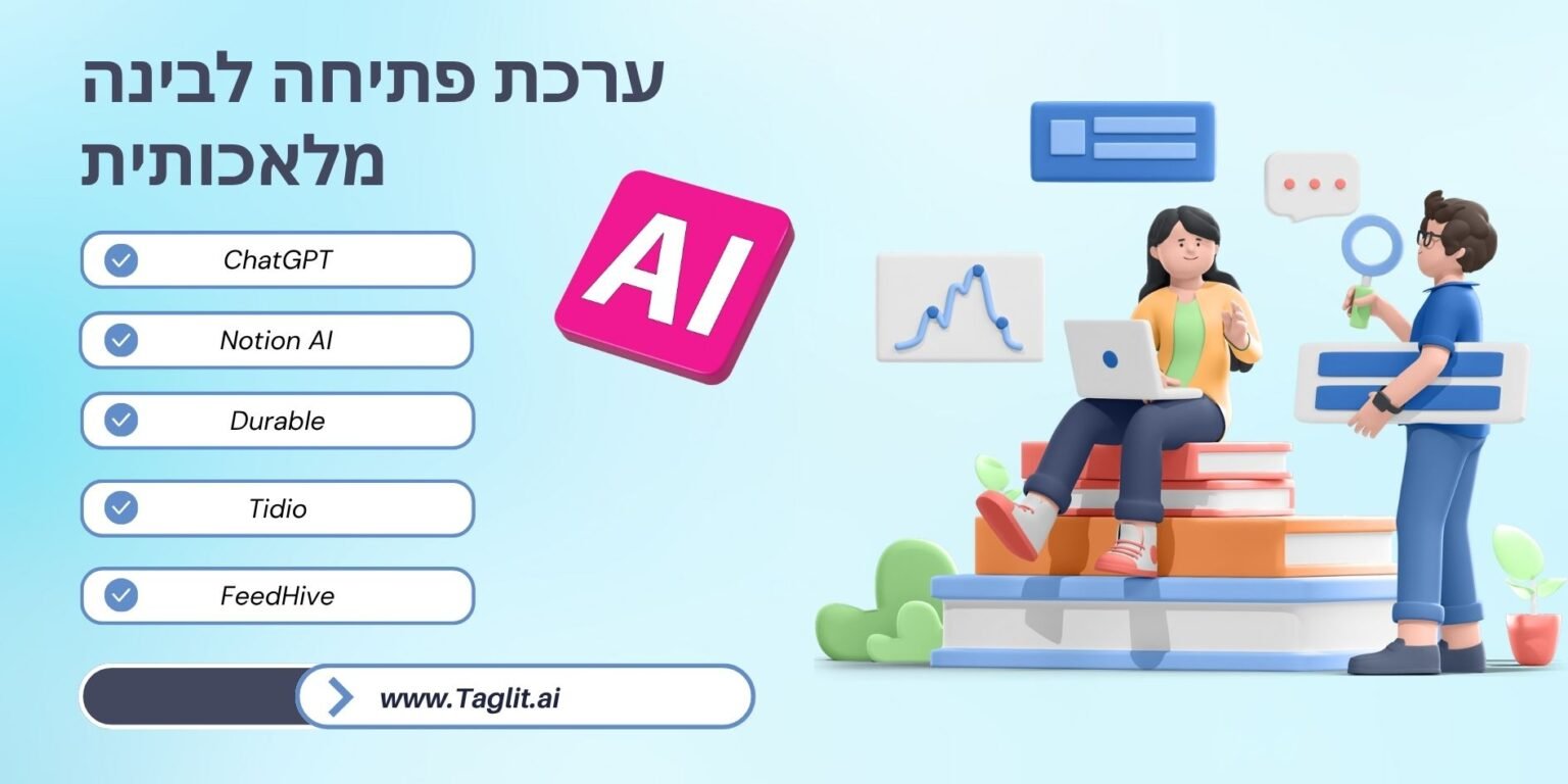ערכת פתיחה לבינה מלאכותית