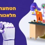 הטמעת בינה מלאכותית
