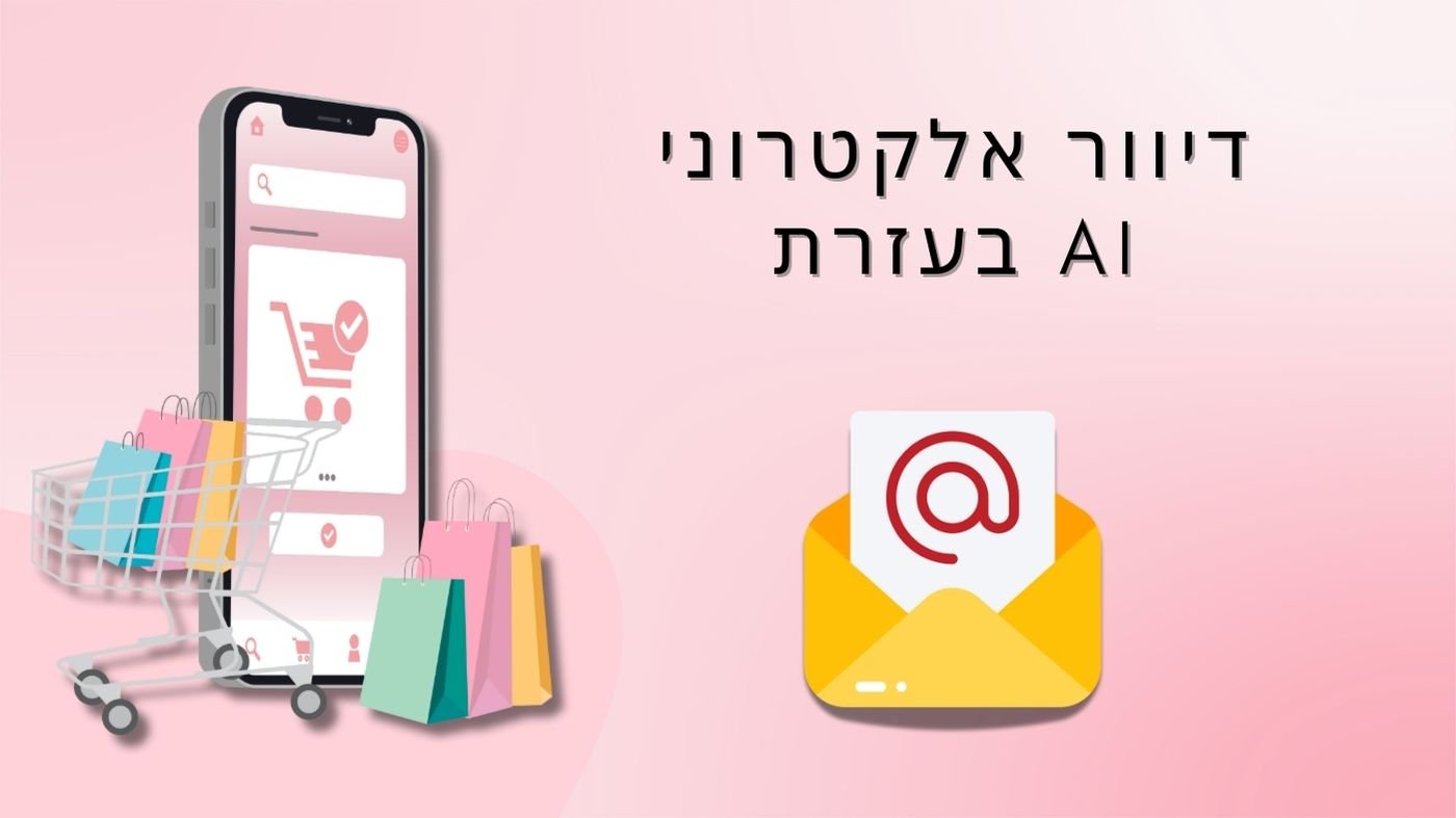דיוור אלקטרוני בעזרת AI