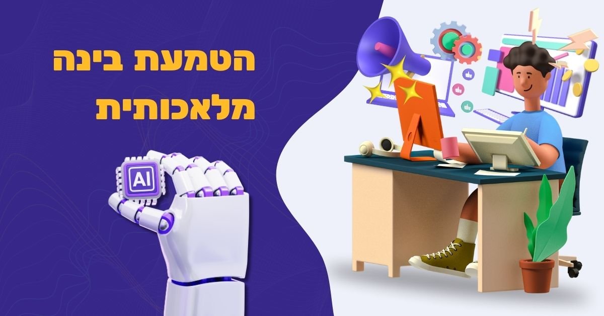 הטמעת בינה מלאכותית