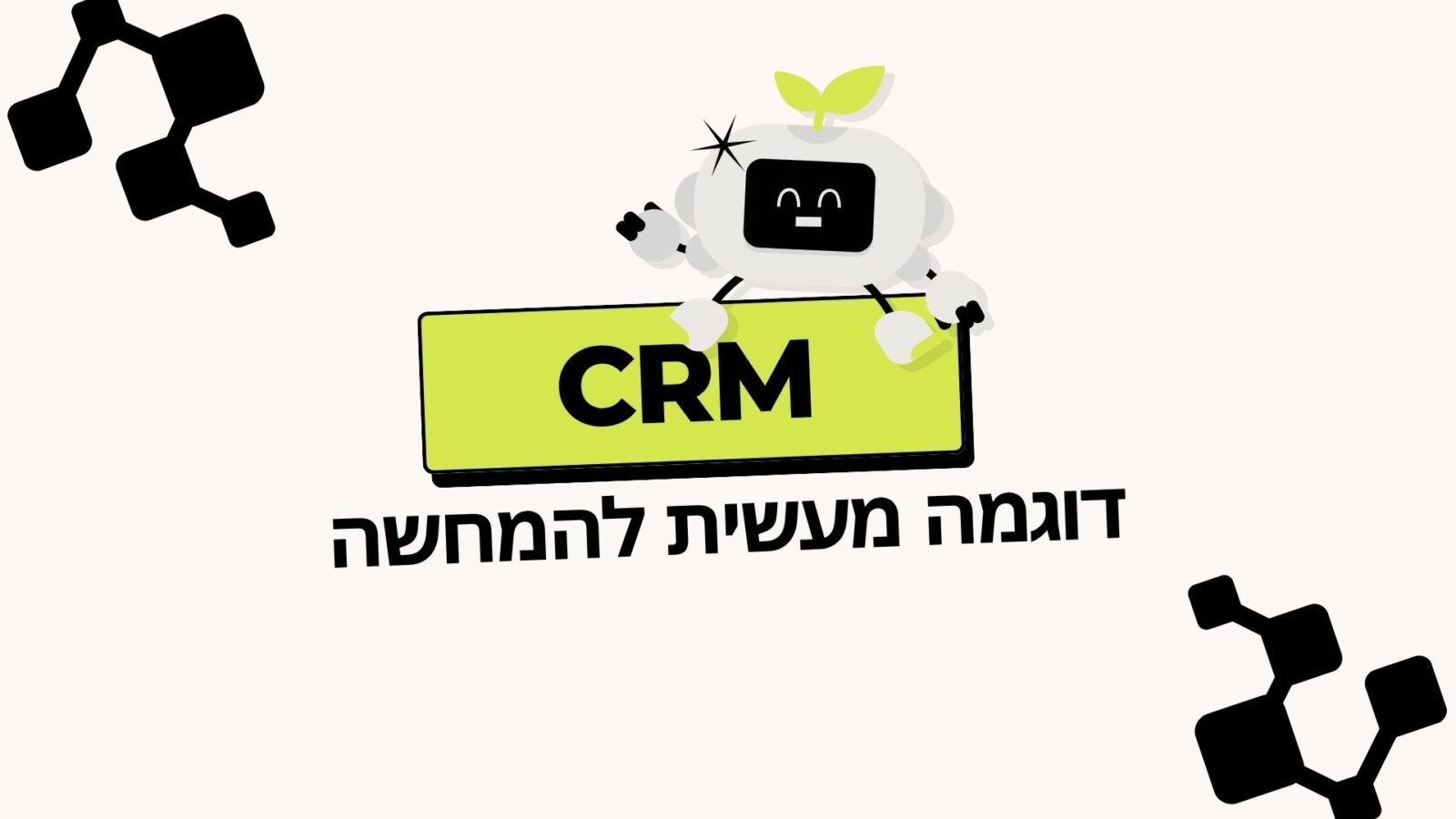 דוגמה מעשית להמחשה – CRM עם AI בפעולה